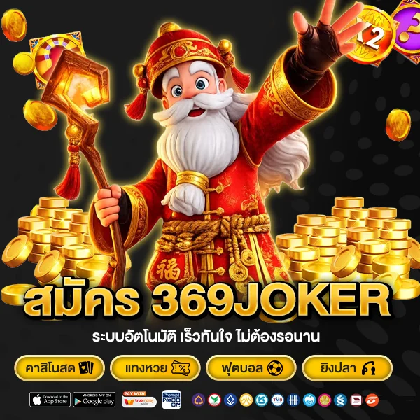 สมัคร 369JOKER ระบบอัตโนมัติ