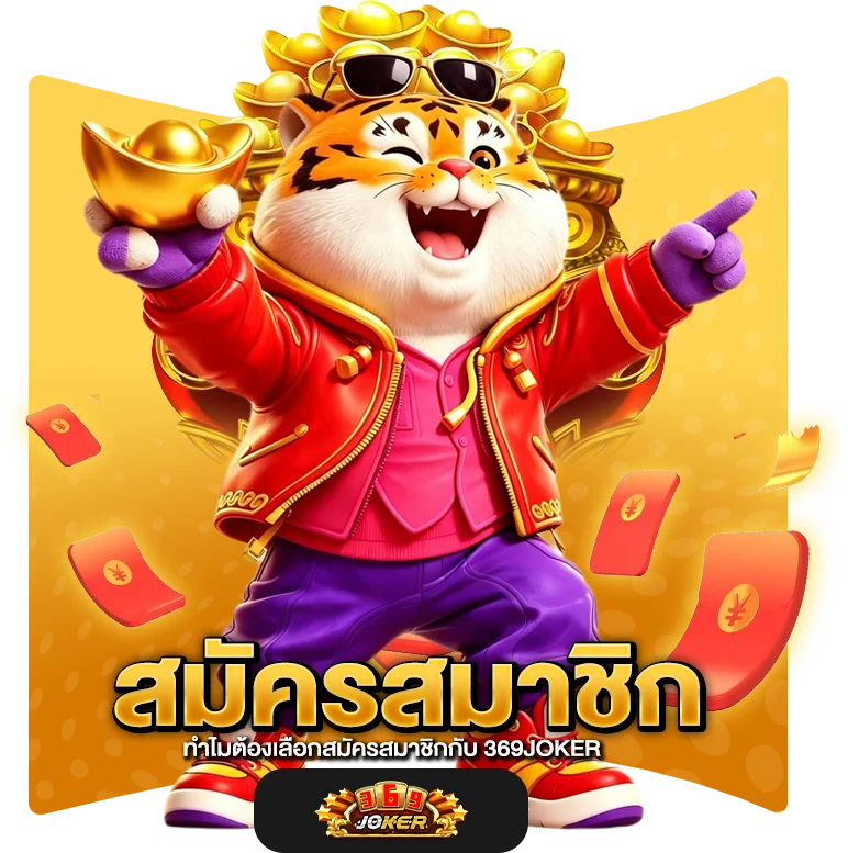 ทำไมต้องเลือกสมัครสมาชิกกับ 369JOKER
