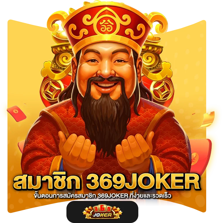 ขั้นตอนการสมัครสมาชิก 369JOKER ที่ง่ายและรวดเร็ว