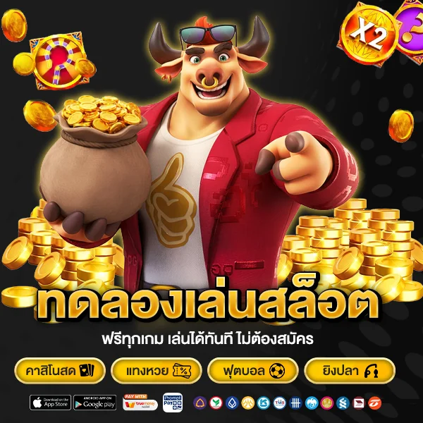 ทดลองเล่นสล็อต ฟรีทุกเกม