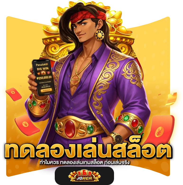 ทำไมควร ทดลองเล่นเกมสล็อต ก่อนเล่นจริง