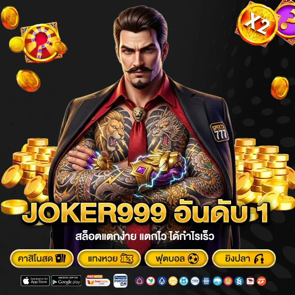 JOKER999 เว็บอันดับ 1 สล็อตแตกง่าย