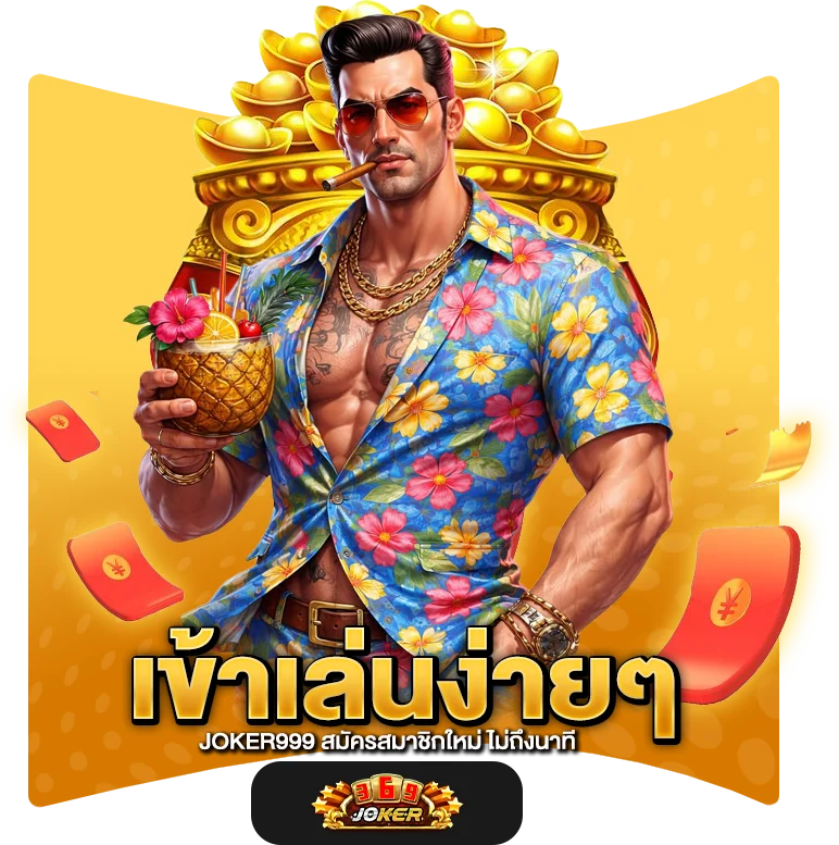 เข้าเล่นง่ายๆ JOKER999 สมัครสมาชิกใหม่ ไม่ถึงนาที