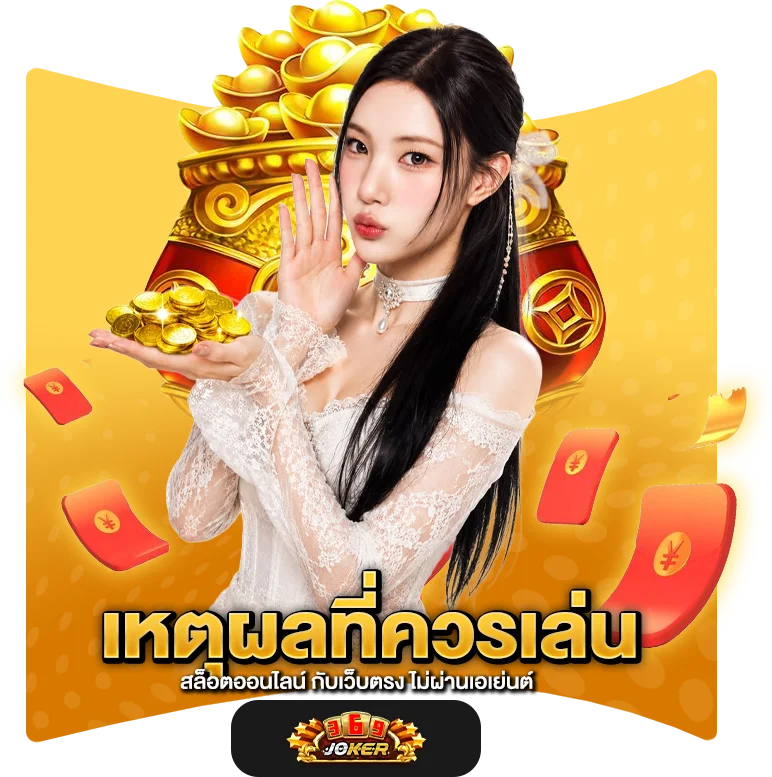 เหตุผลที่ควรเล่นสล็อตออนไลน์ กับเว็บตรง ไม่ผ่านเอเย่นต์