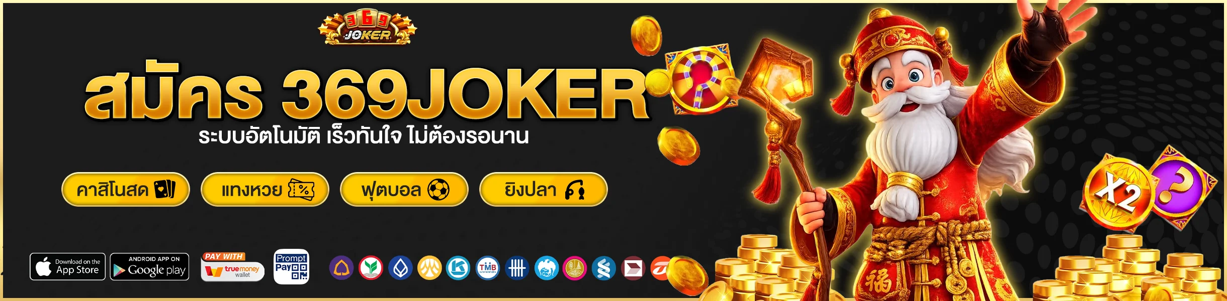 สมัคร 369JOKER ระบบอัตโนมัติ เร็วทันใจ ไม่ต้องรอนาน