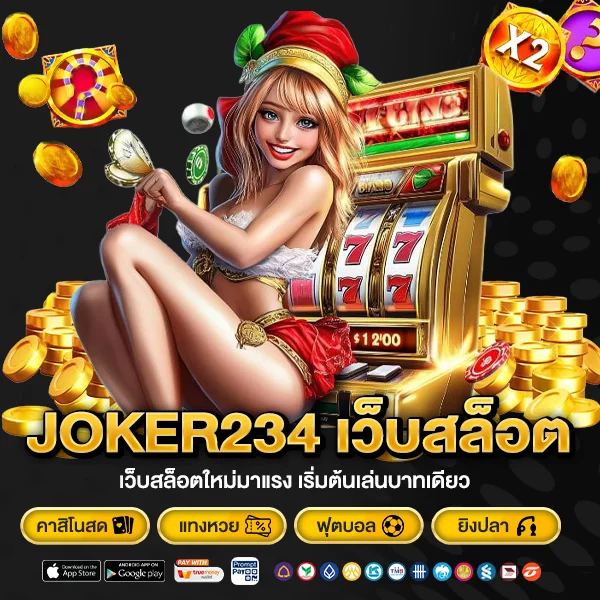 JOKER234 เว็บสล็อตใหม่มาแรง