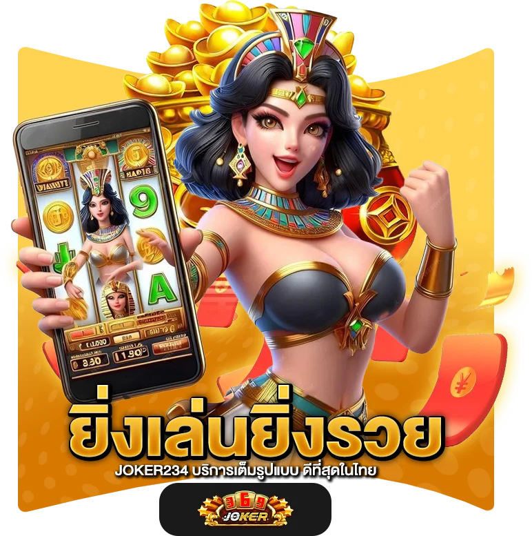 ยิ่งเล่นยิ่งรวย JOKER234 บริการเต็มรูปแบบ ดีที่สุดในไทย