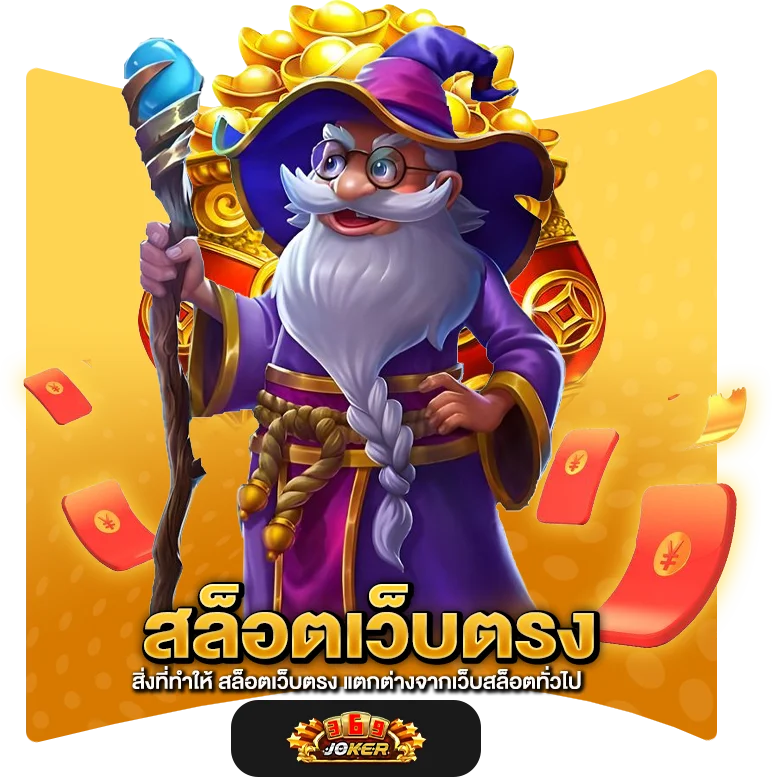 สิ่งที่ทำให้ สล็อตเว็บตรง แตกต่างจากเว็บสล็อตทั่วไป