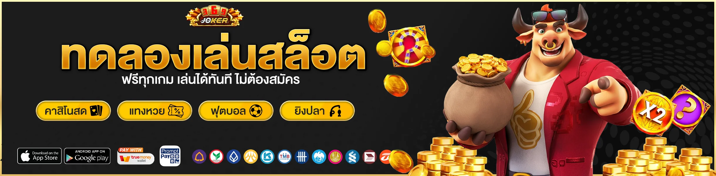 ทดลองเล่นสล็อต ฟรีทุกเกม เล่นได้ทันที ไม่ต้องสมัคร