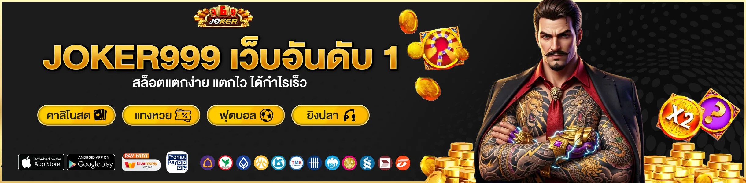 JOKER999 เว็บอันดับ 1 สล็อตแตกง่าย แตกไว ได้กำไรเร็ว