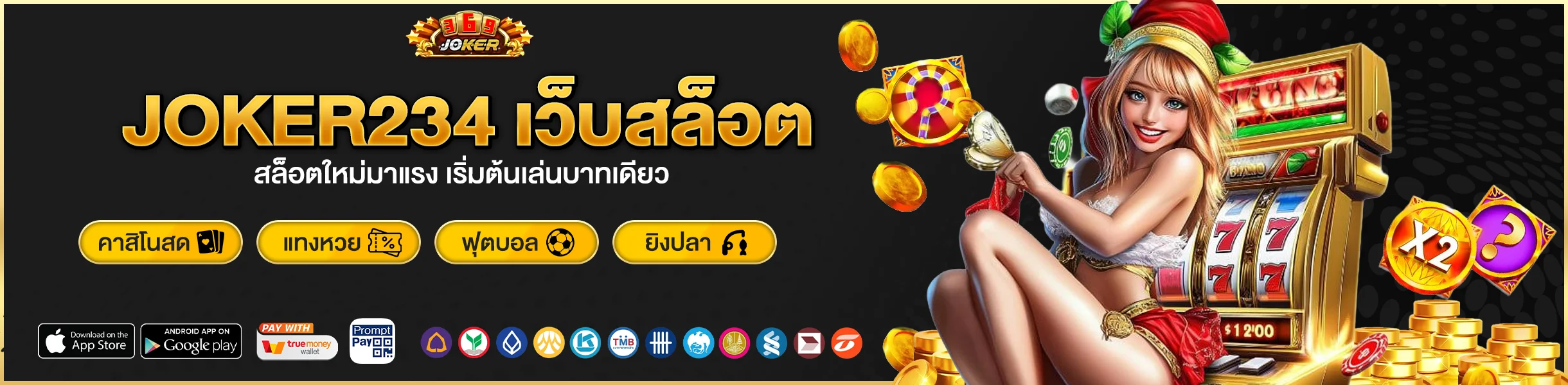 JOKER234 เว็บสล็อตใหม่มาแรง เริ่มต้นเล่นบาทเดียว