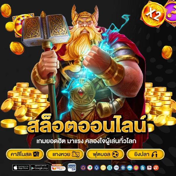 สล็อตออนไลน์ เกมยอดฮิต มาแรง