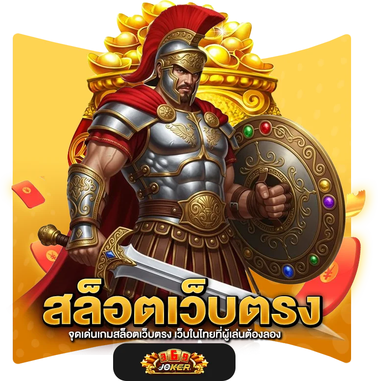 จุดเด่นเกมสล็อตเว็บตรง เว็บในไทยที่ผู้เล่นต้องลอง