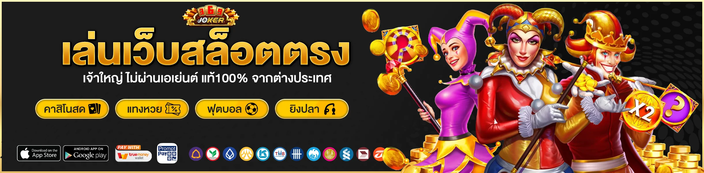 369JOKER เว็บสล็อตตรง ลิขสิทธิ์แท้ 100% จากต่างประเทศ
