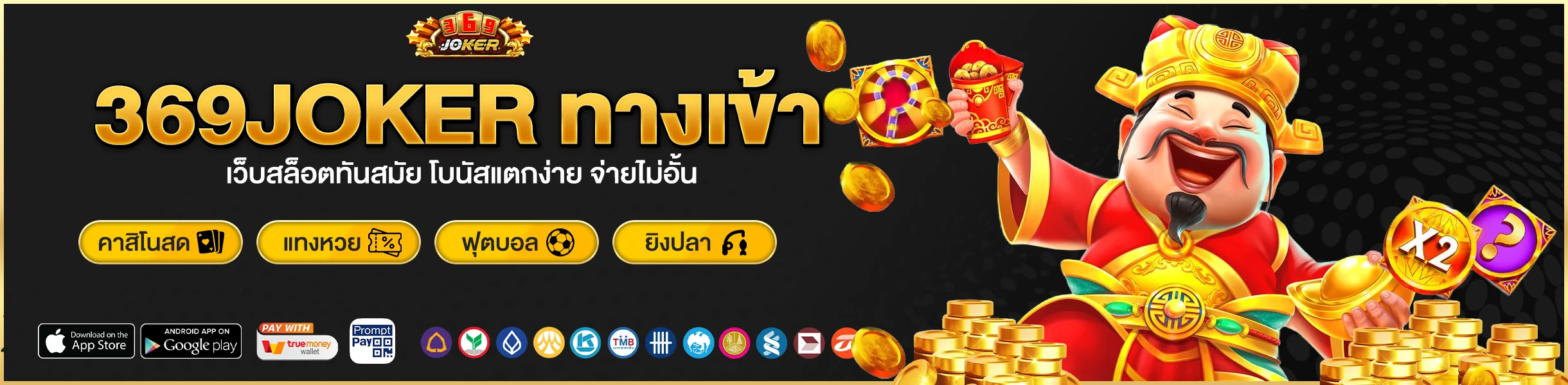 369JOKER ทางเข้า เว็บสล็อตทันสมัย โบนัสแตกง่าย จ่ายไม่อั้น