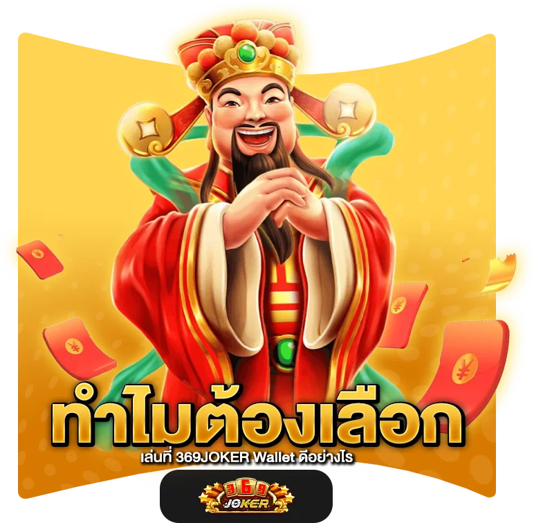 ทำไมต้องเลือกเล่นที่ 369JOKER Wallet ดีอย่างไร