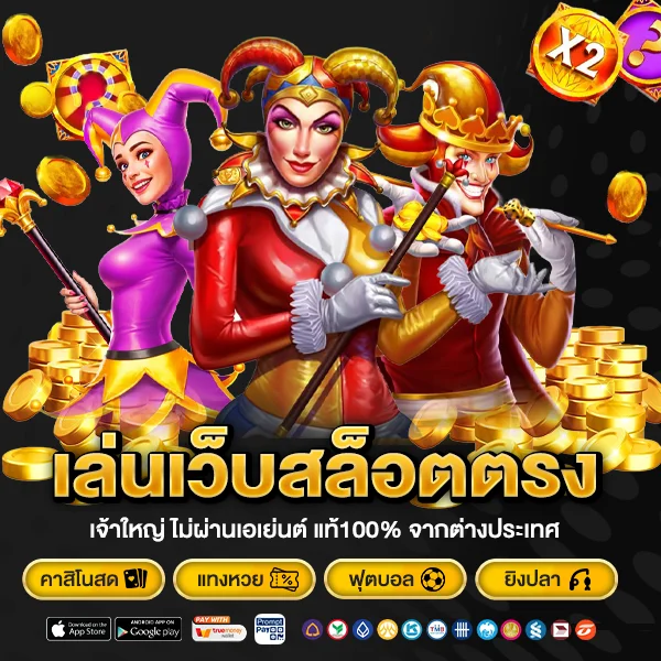 369JOKER เว็บสล็อตตรง