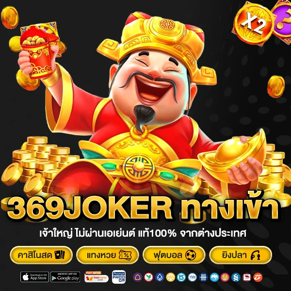 369JOKER ทางเข้า เว็บสล็อตทันสมัย โบนัสแตกง่าย