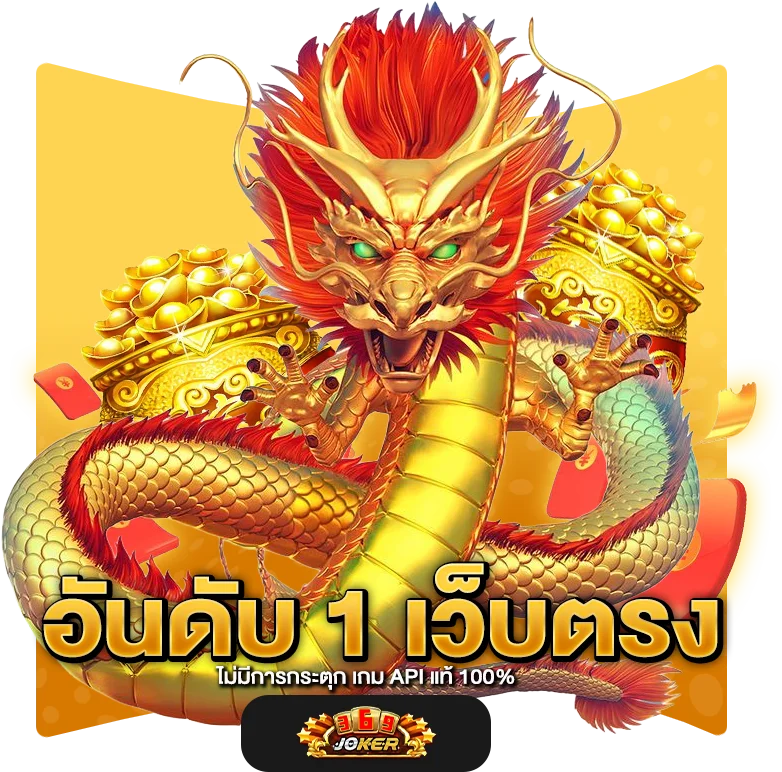 โดดเด่นเป็นอันดับ 1 เว็บตรงไม่มีการกระตุก เกม API แท้ 100%